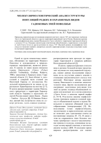 Молекулярно-генетический анализ структуры популяций редких и охраняемых видов гадюковых змей Поволжья