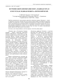 Изучение биоразнообразия ООПТ «Ледяная гора и Кунгурская ледяная пещера» (Пермский край)