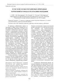 О системе особо охраняемых природных территорий в городах Республики Мордовия