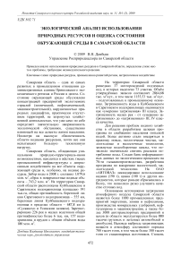 Экологический анализ использования природных ресурсов и оценка состояния окружающей среды в Самарской области