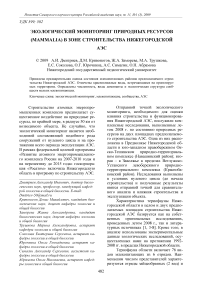 Экологический мониторинг природных ресурсов (Mammalia) в зоне строительства Нижегородской АЭС