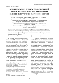 О предполагаемых путях заноса возбудителей природно-очаговых вирусных инфекционных болезней на территорию Саратовской области