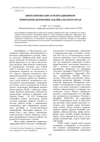 Биоразнообразие в рекреационном природопользовании Забайкальского края