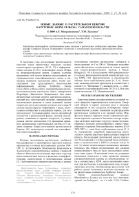 Новые данные о растительном покрове карстовых форм рельефа Самарской области