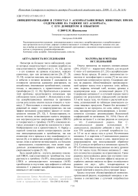 Липидпероксидация и гемостаз у аскорбатзависимых животных при их содержании на рационе без аскорбата, с его дефицитом и избытком