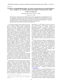 Аспекты функционирования системы экологического менеджмента ОАО «АВТОВАЗ» на основе международных стандартов ISO 14000