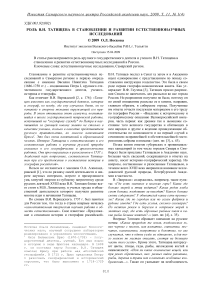 Роль В. Н. Татищева в становлении и развитии естественнонаучных исследований