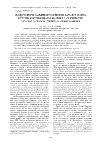 Обеспеченность населения российского Дальнего Востока услугами системы здравоохранения и их влияние на здоровье населения: территориальные различия