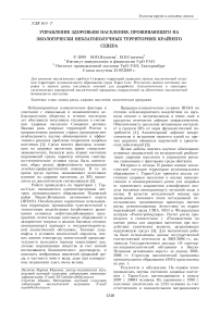 Управление здоровьем населения, проживающего на экологически неблагополучных территориях Крайнего Севера