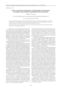 Опыт создания кредитных учреждений в Петрограде в первые годы новой экономической политики