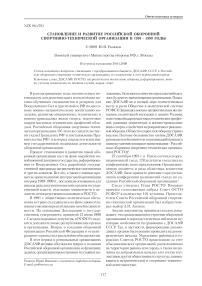 Становление и развитие российской оборонной спортивно-технической организации в 1991 - 1999 годы