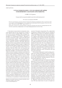 Устная информация о русско-японской войне в восприятии самарского крестьянства