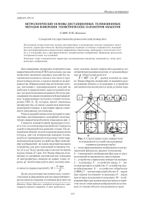 Метрологические основы дистанционных телевизионных методов измерения геометрических параметров объектов