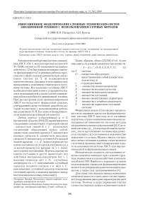 Имитационное моделирование сложных технических систем авиационной техники с использованием сетевых методов