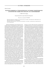 Факторы влияния на технологическое состояние геометрических характеристик машин при передаче сил и перемещений