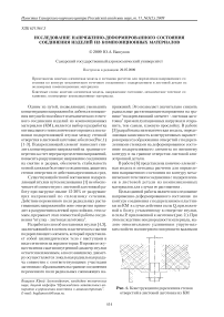 Исследование напряженно-деформированного состояния соединения изделий из композиционных материалов