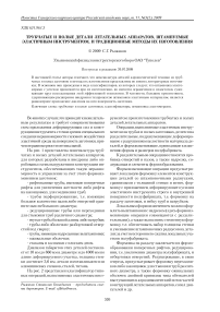 Трубчатые и полые детали летательных аппаратов, штампуемые эластичным инструментом, и традиционные методы их изготовления