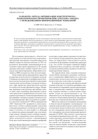 Разработка метода оптимизации конструкторско-технологического проектирования агрегатов самолета с использованием информационных технологий