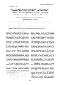 Опыт внедрения инновационной технологии для управления экологической безопасностью территорий потенциально опасных объектов