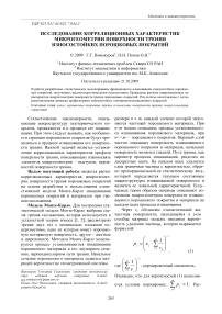 Исследование корреляционных характеристик микрогеометрии поверхности трения износостойких порошковых покрытий