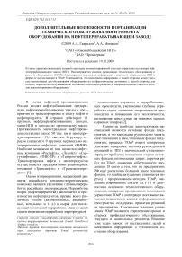 Дополнительные возможности в организации технического обслуживания и ремонта оборудования на нефтеперерабатывающем заводе