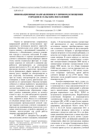 Инновационные направления в уличном освещении городов и сельских поселений