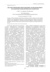 Диагностирование оборудования с использованием параметров технологического контроля