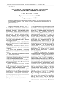 Применение гидрогеохимического каротажа при исследованиях нефтяных скважин