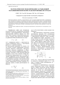 Математическое моделирование застывающей парафиновой нефти при транспортировке по трубам