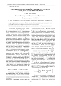 Регулирование вихревой трубы при постоянном расходе охлажденного потока