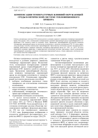 Компенсация температурных влияний окружающей среды в оптической системе тепловизионного прибора