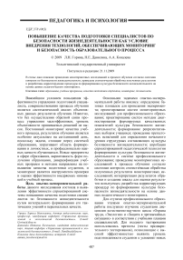 Повышение качества подготовки специалистов по безопасности жизнедеятельности как условие внедрения технологий, обеспечивающих мониторинг и безопасность образовательного процесса