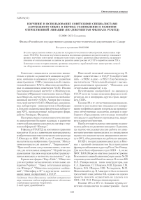 Изучение и использование советскими специалистами зарубежного опыта в период становления и развития отечественной авиации (по документам филиала РГАНТД)