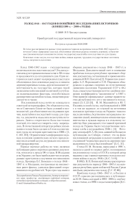 Голод 1946 - 1947 годов в новейших исследованиях историков (конец 1980-х - 2000-е годы)