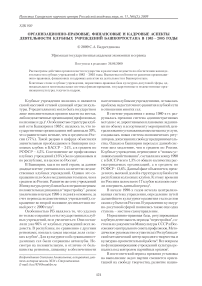 Организационно-правовые, финансовые и кадровые аспекты деятельности клубных учреждений Башкортостана в 1985 - 2005 годы