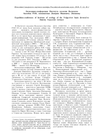 Экспедиция-конференция института экологии Волжского бассейна РАН, посвященная Дмитрию Ивановичу Литвинову