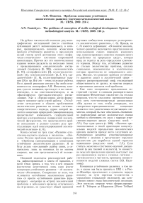 А. Н. Фомичев. Проблемы концепции устойчивого экологического развития: системно-методологический анализ. М.: URSS, 2009. - 216 с