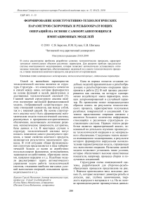 Формирование конструктивно-технологических параметров сборочных и резьбообразующих операций на основе самоорганизующихся имитационных моделей