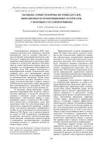 Об оценке точности формы листовых деталей, выполненных из композиционных материалов, с помощью гауссовой кривизны