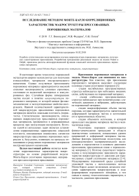 Исследование методом Монте-Карло корреляционных характеристик макроструктуры прессованных порошковых материалов