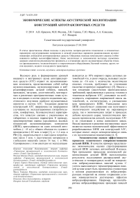 Экономические аспекты акустической экологизации конструкций автотранспортных средств