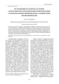 Исследование и разработка на основе математического моделирования антирезонансных трансформаторов напряжения 220 кВ с разомкнутыми магнитопроводами