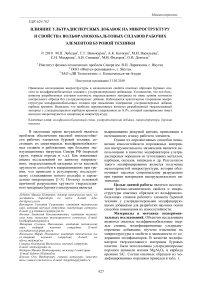 Влияние ультрадисперсных добавок на микроструктуру и свойства вольфрамокобальтовых сплавов рабочих элементов буровой техники