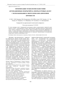 Оптимизация технологии нанесения детонационных покрытий на опоры буровых долот с использованием энергетических критериев прочности