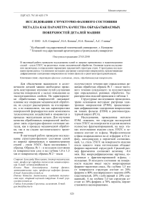 Исследование структурно-фазового состояния металла как параметра качества обрабатываемых поверхностей деталей машин