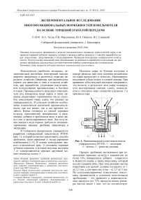 Экспериментальное исследование многофункциональных возможностей измельчителя на основе торцевой зубчатой передачи