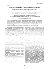 Опыт исследования и применения технологии нанесения детонационных покрытий