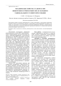 Механические свойства стали 09Г2С при низкотемпературном отжиге после холодного равноканального углового прессования