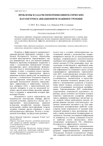 Проблемы и задачи измерения кинематических параметров в авиационном машиностроении