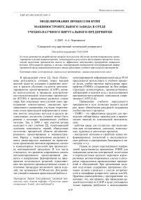Моделирование процессов КТПП машиностроительного завода в среде учебно-научного виртуального предприятия
